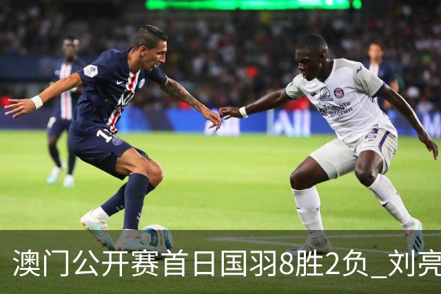 澳门公开赛首日国羽8胜2负 刘亮邬洛愉晋级正赛