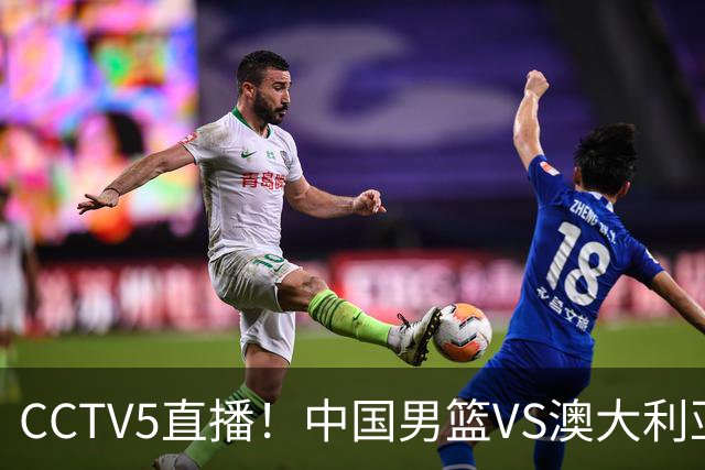 CCTV5直播！中国男篮VS澳大利亚，杨瀚森、王俊杰领衔，郭士强为世预赛布局